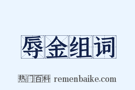 辱金组词是什么意思的图片